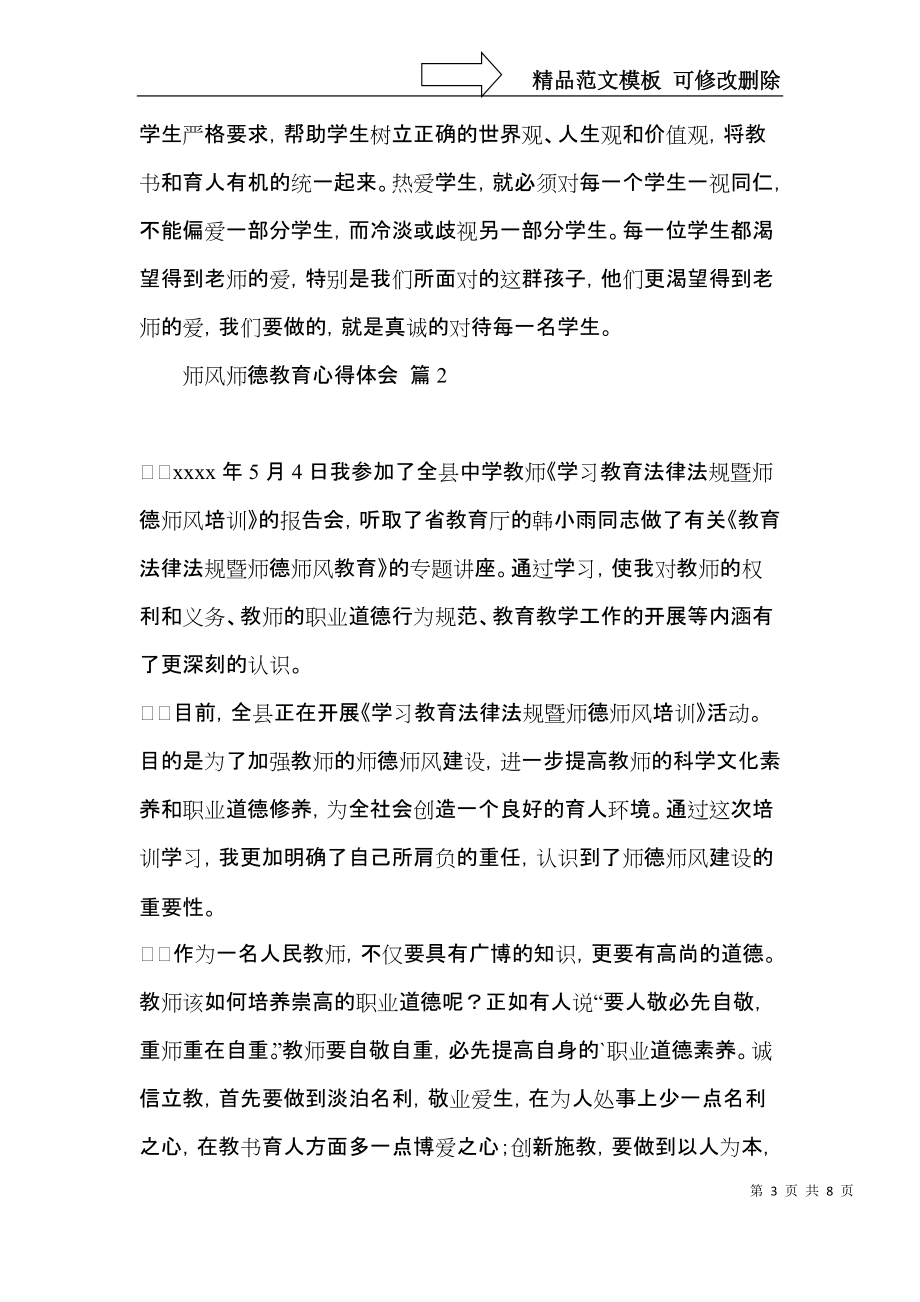 推荐师风师德教育心得体会四篇.docx_第3页