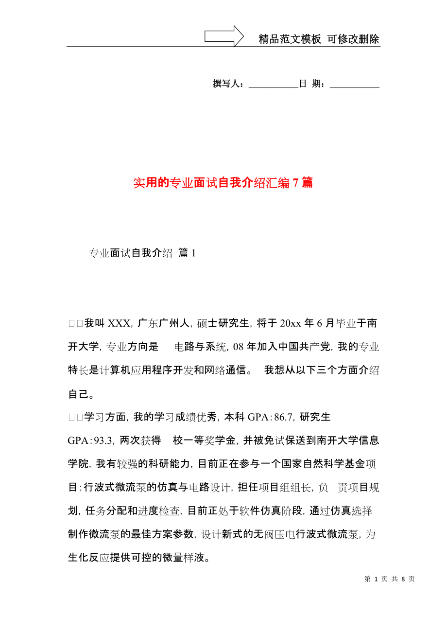 实用的专业面试自我介绍汇编7篇.docx_第1页