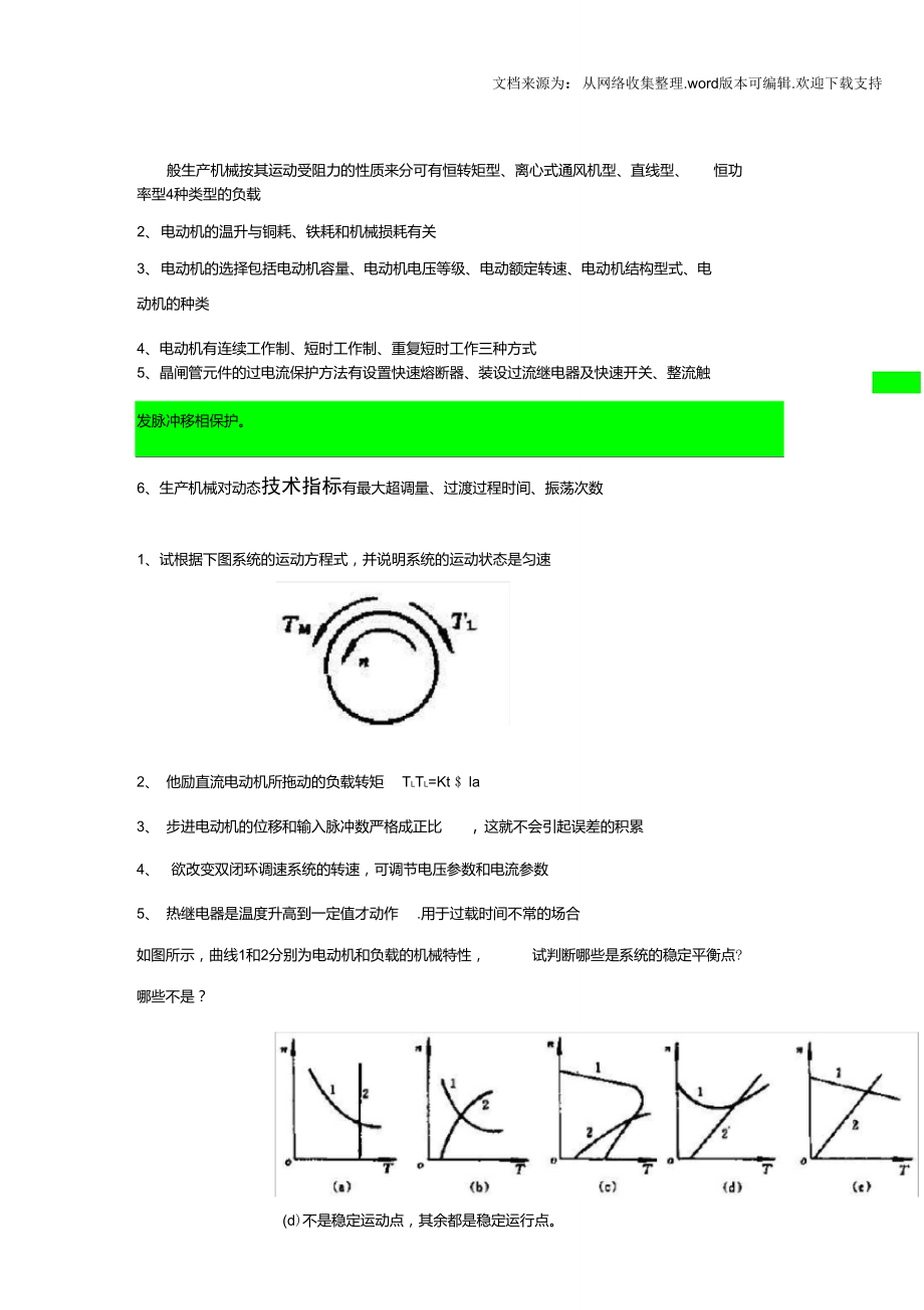 一般生产机械按其运动受阻力的性质来分可有恒转矩型(2).doc_第1页