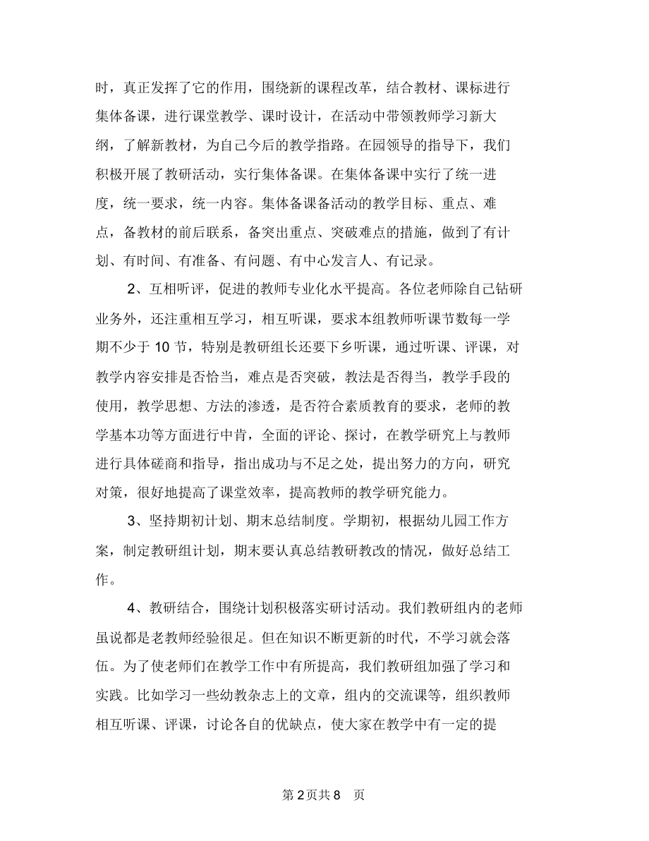 幼儿园教研组长总结与幼儿园教研组长职责3篇汇编.docx_第2页