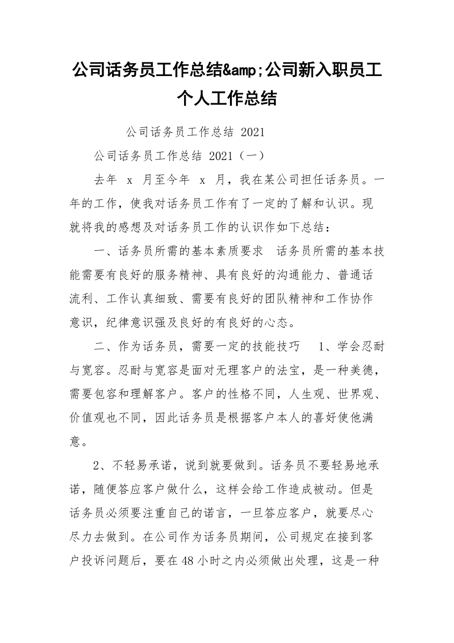 公司话务员工作总结&amp;公司新入职员工个人工作总结.docx_第1页