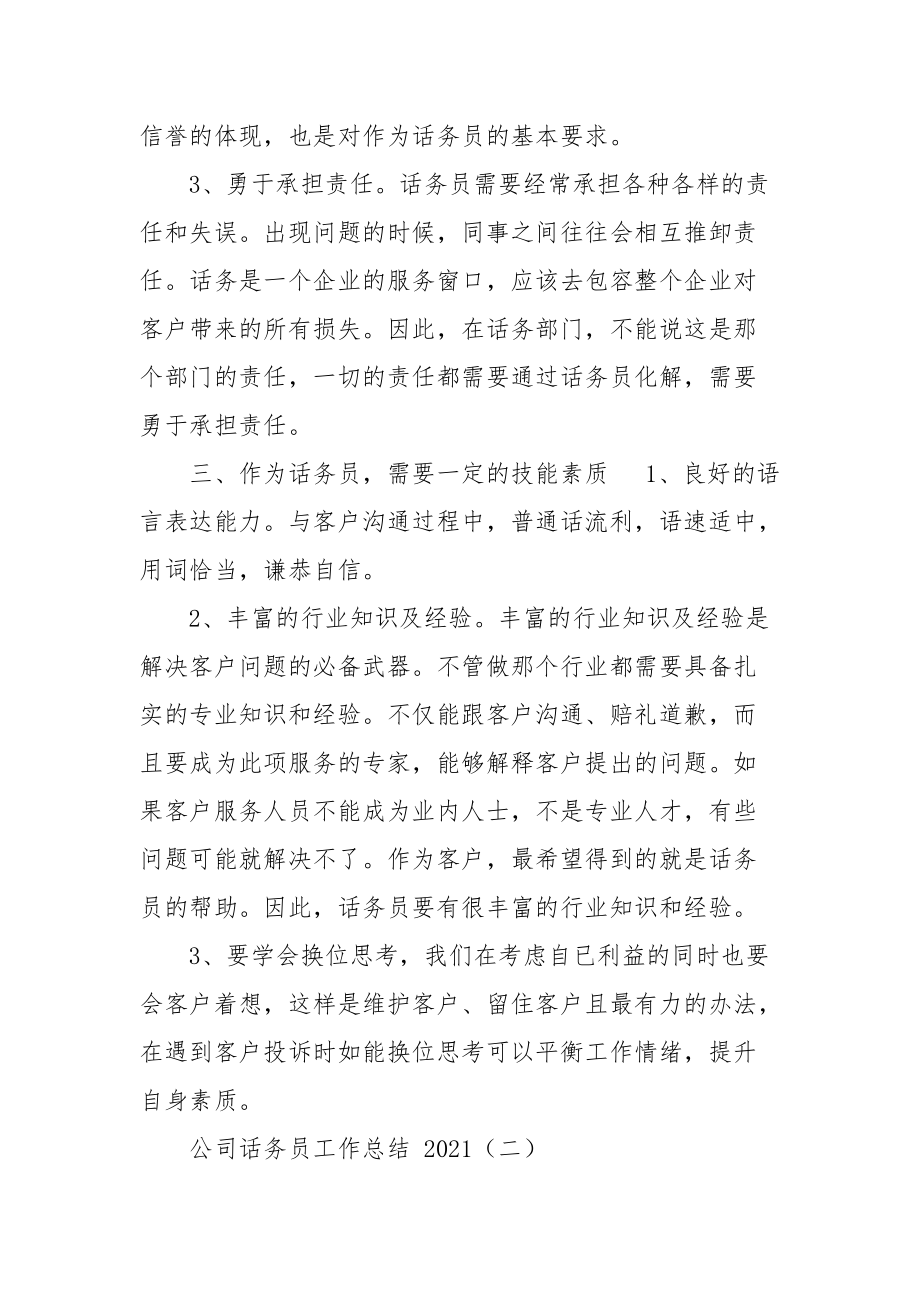 公司话务员工作总结&amp;公司新入职员工个人工作总结.docx_第2页