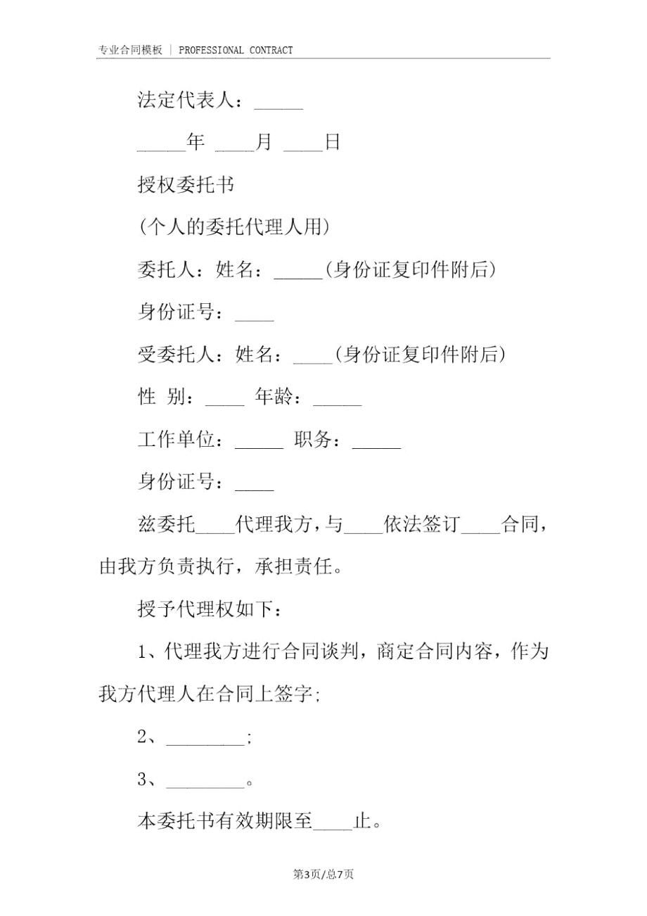 新编授权委托合同协议书(完整版).doc_第3页