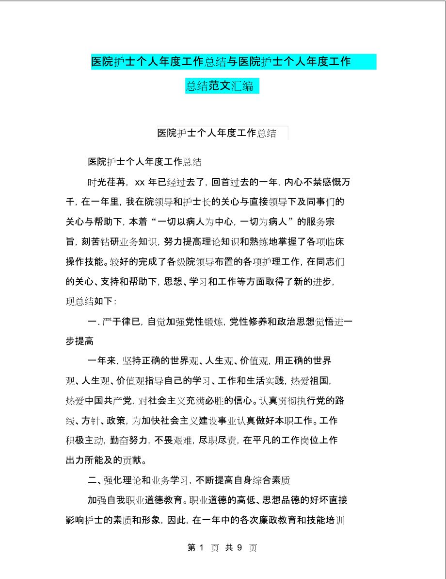 医院护士个人年度工作总结与医院护士个人年度工作总结范文汇编.docx_第1页