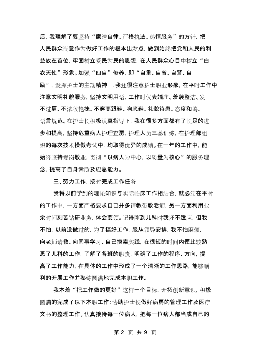 医院护士个人年度工作总结与医院护士个人年度工作总结范文汇编.docx_第2页