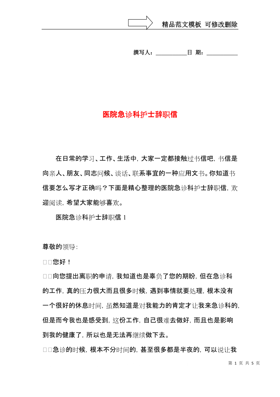 医院急诊科护士辞职信 (2).docx_第1页