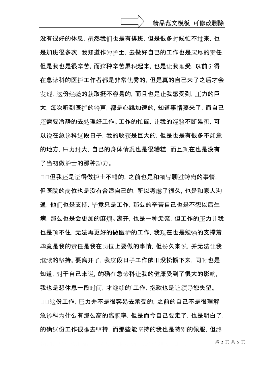 医院急诊科护士辞职信 (2).docx_第2页