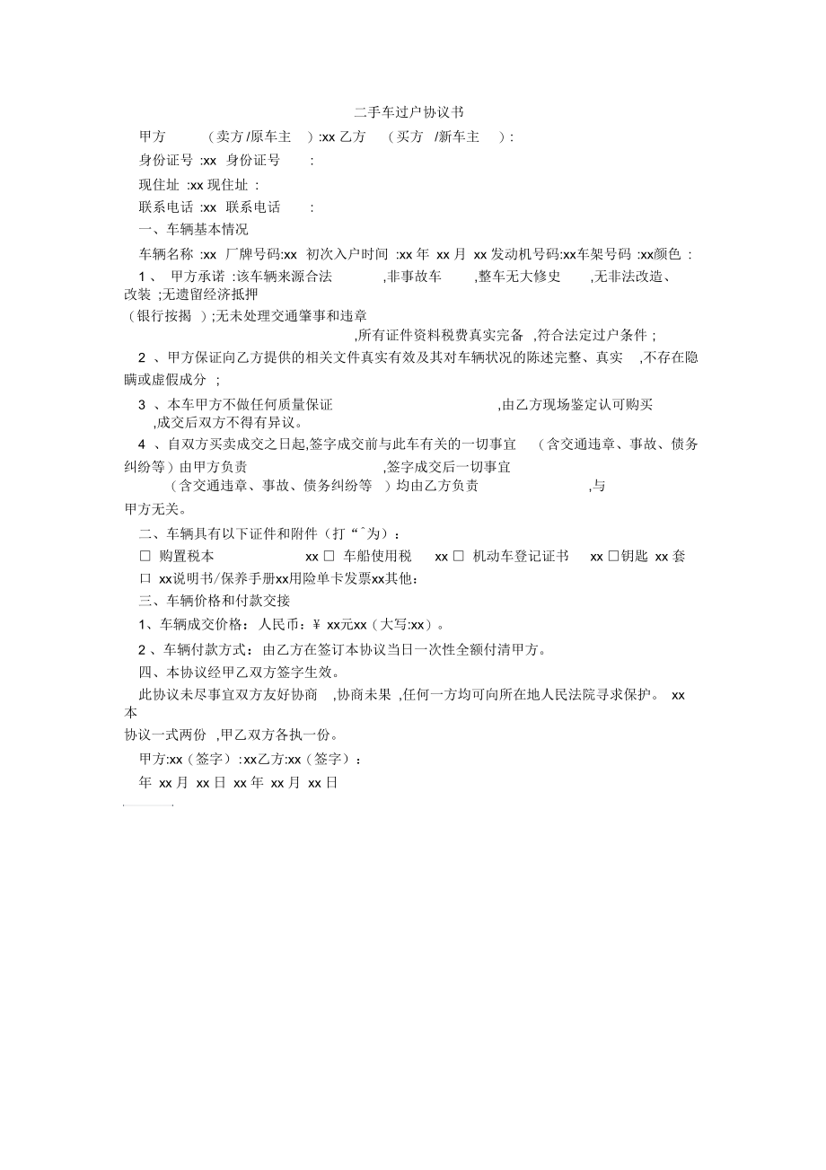 二手车过户协议书.docx_第1页