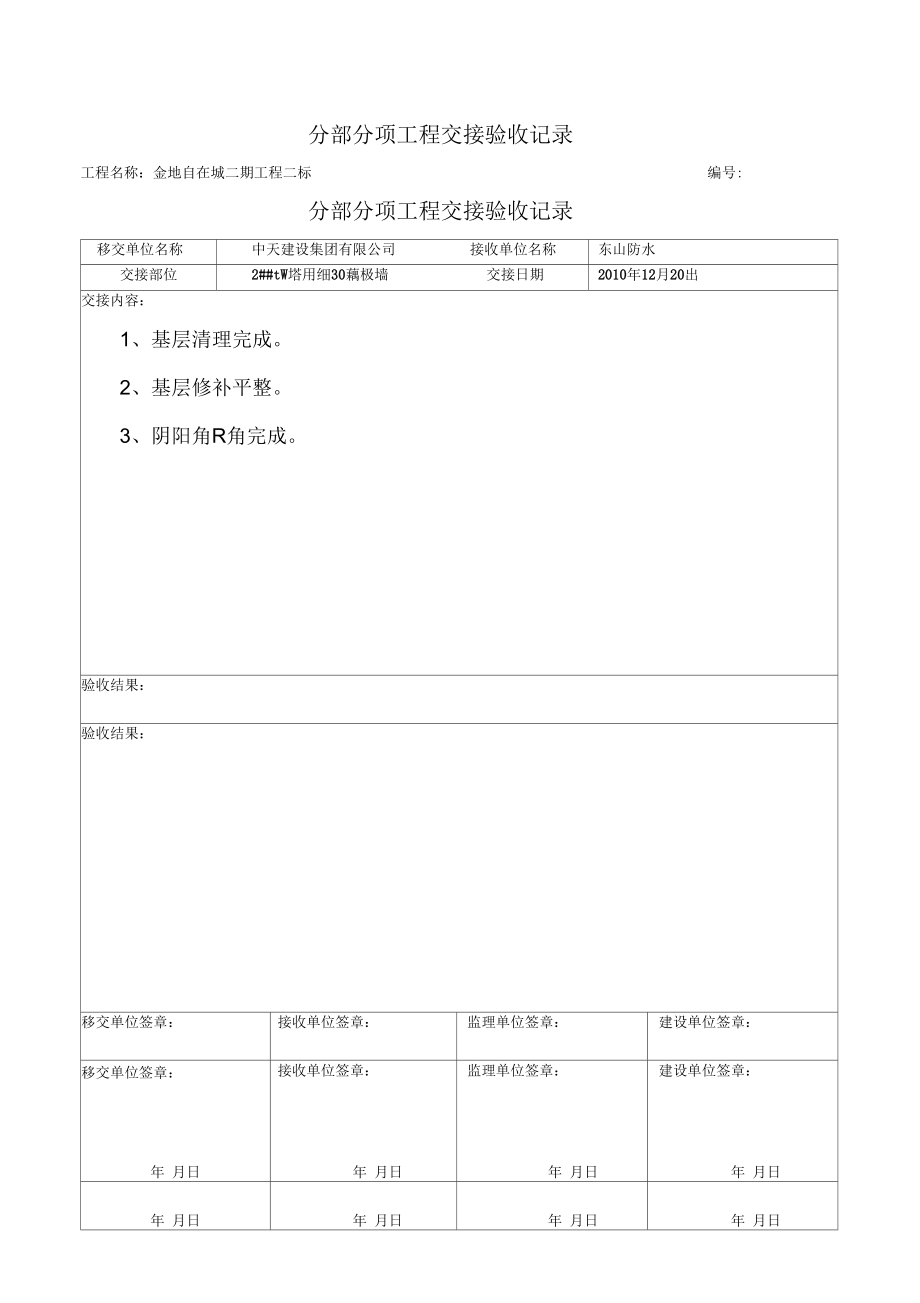 分部分项工程交接验收记录.docx_第1页