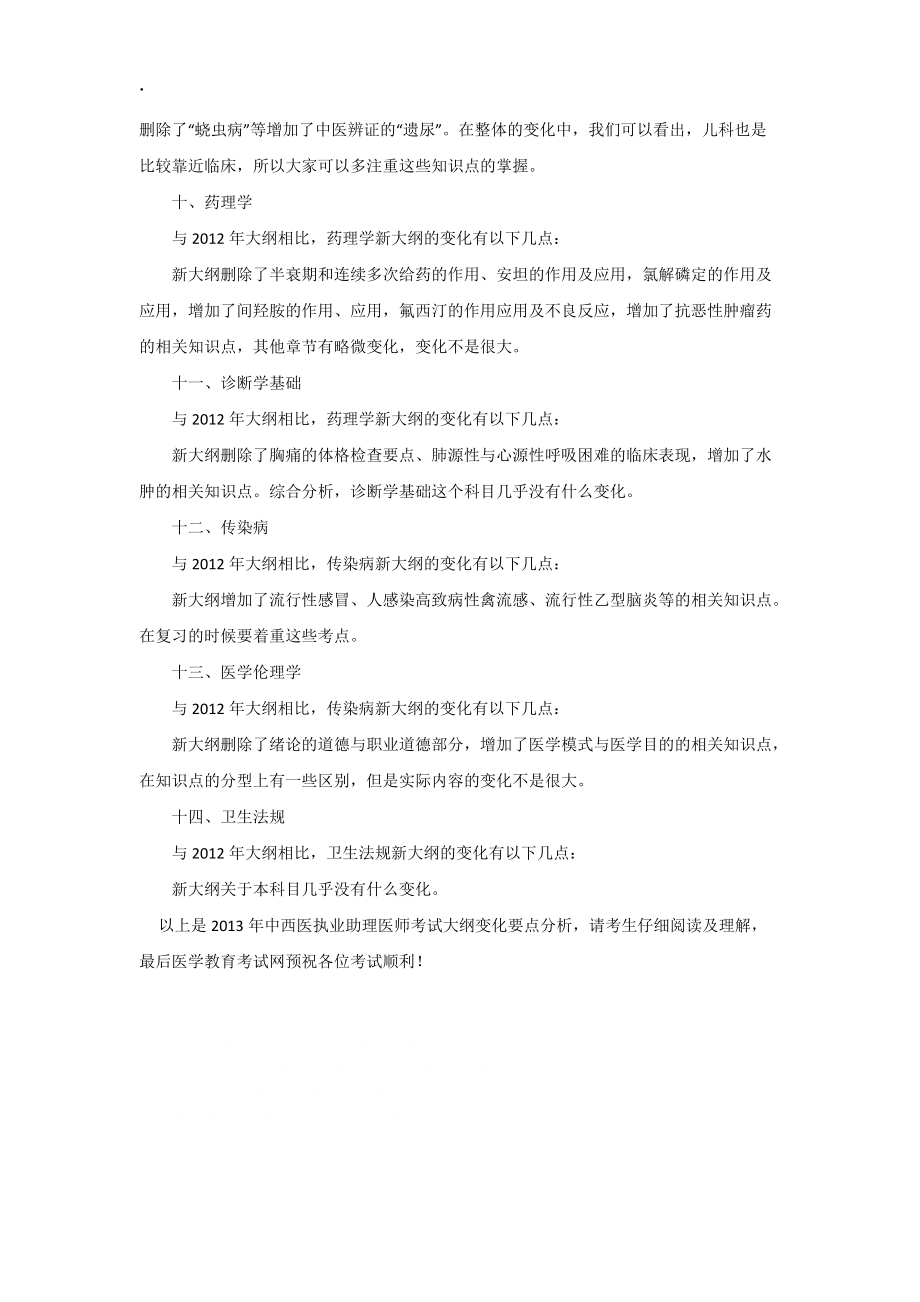 2013年中西医助理医师考试大纲新变化情况.docx_第3页