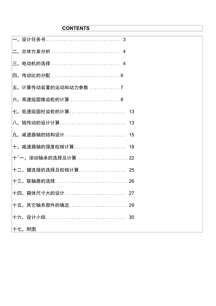 二级圆柱-圆锥齿轮减速器课程设计说明书.doc_第3页