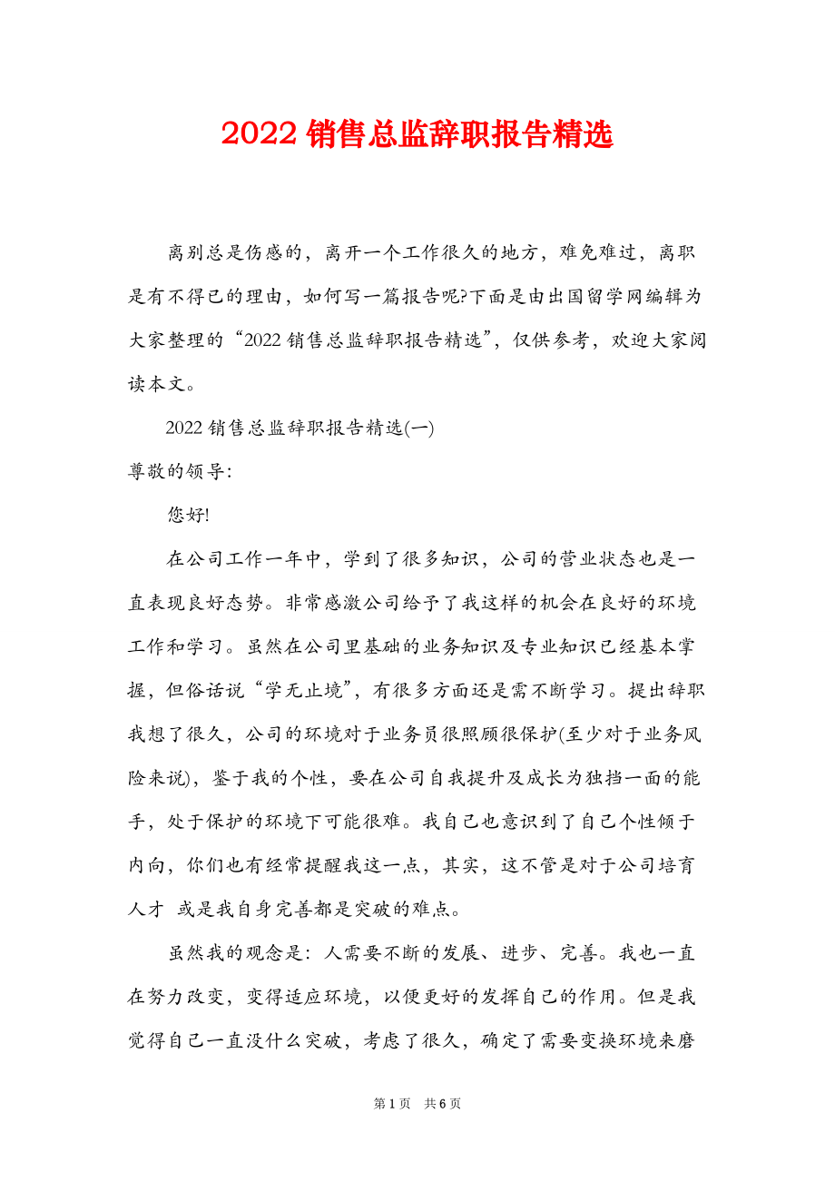 2022销售总监辞职报告精选.doc_第1页