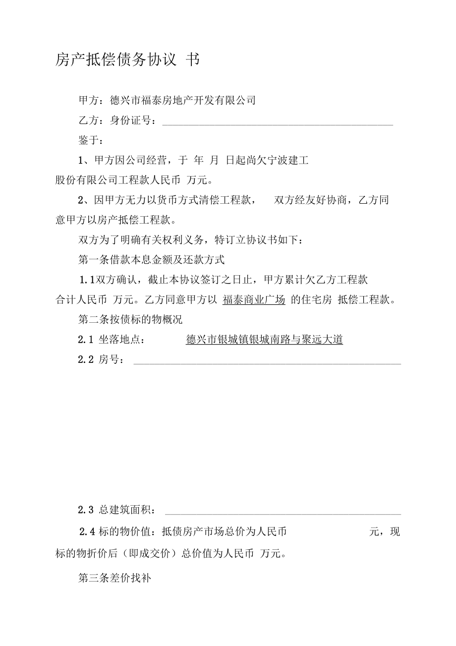 房产抵偿债务协议书.docx_第1页