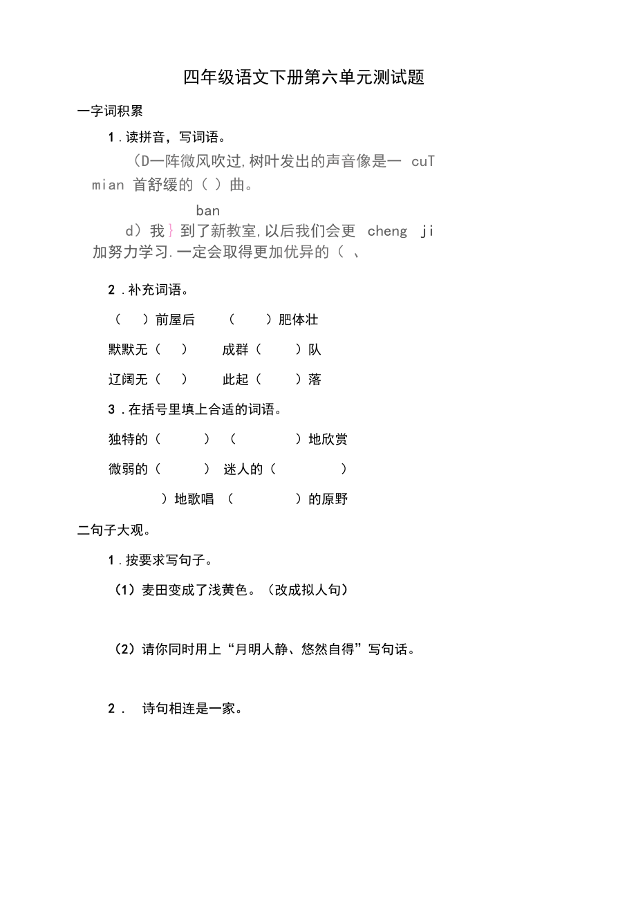 2020年部编人教版小学四年级语文下册(四下)第六单元测试题及答案-精校版.docx_第1页