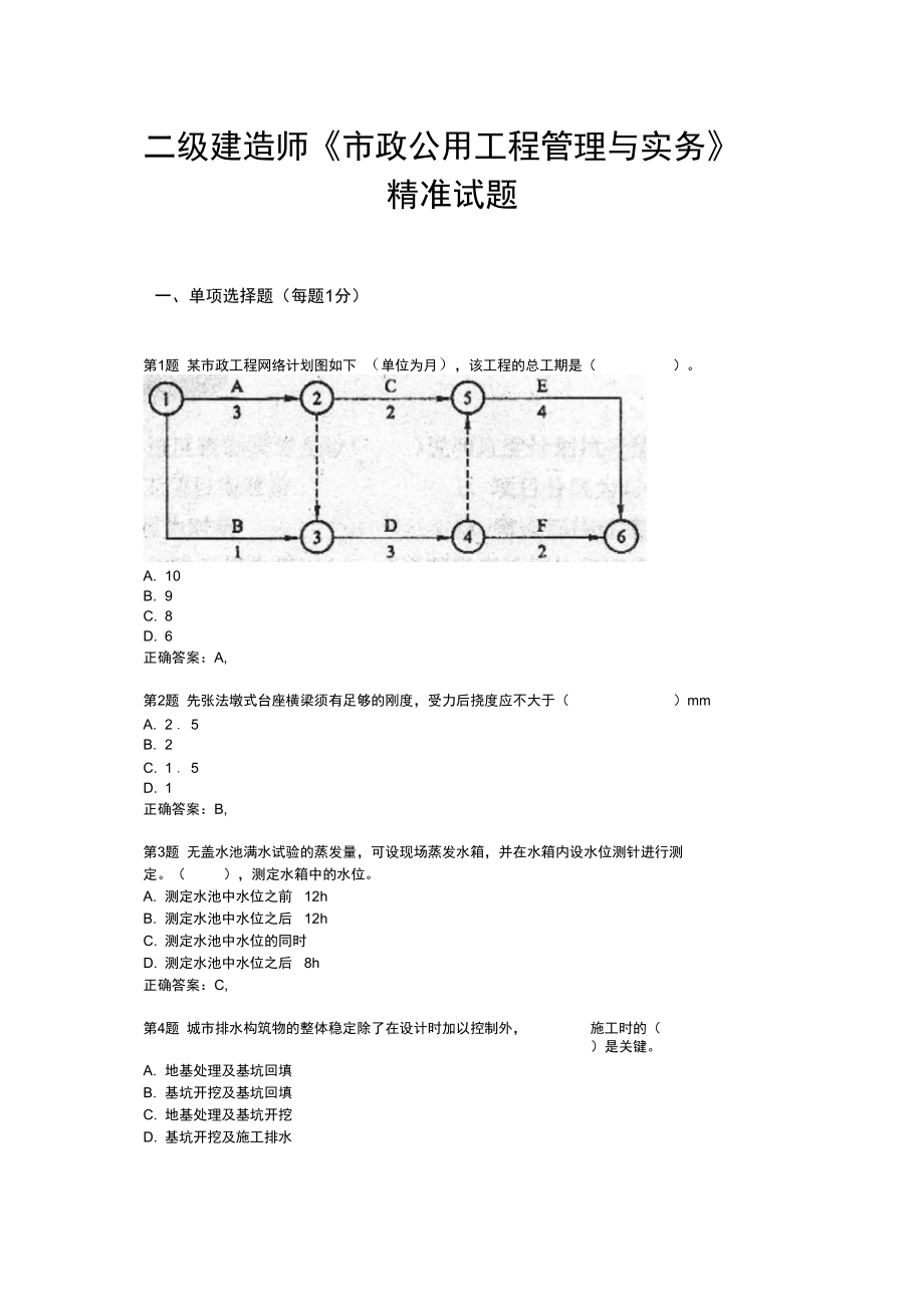 二级建造师《市政公用工程管理与实务》精准试题.doc_第3页