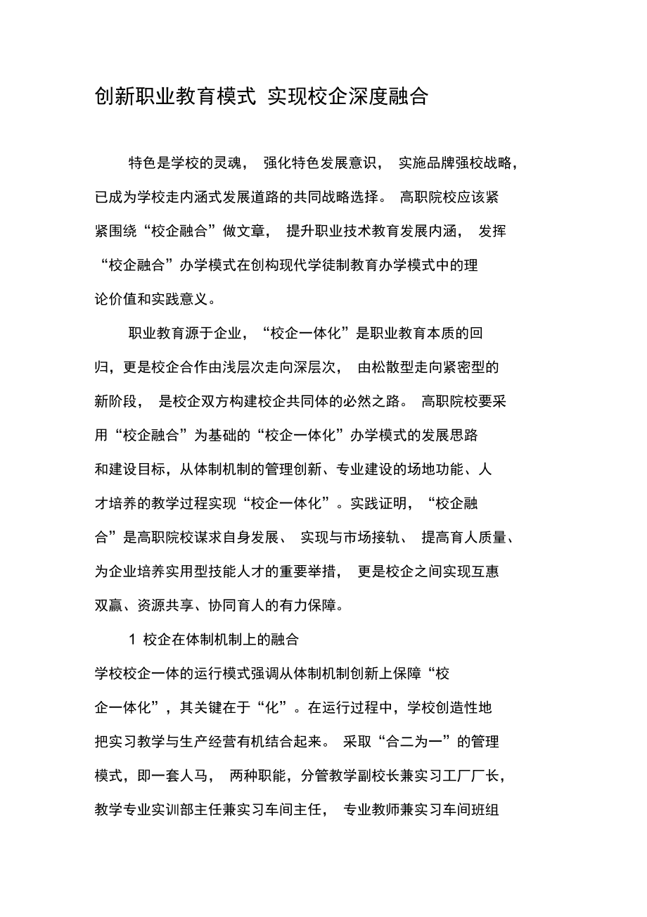 创新职业教育模式实现校企深度融合-2019年教育文档.doc_第1页