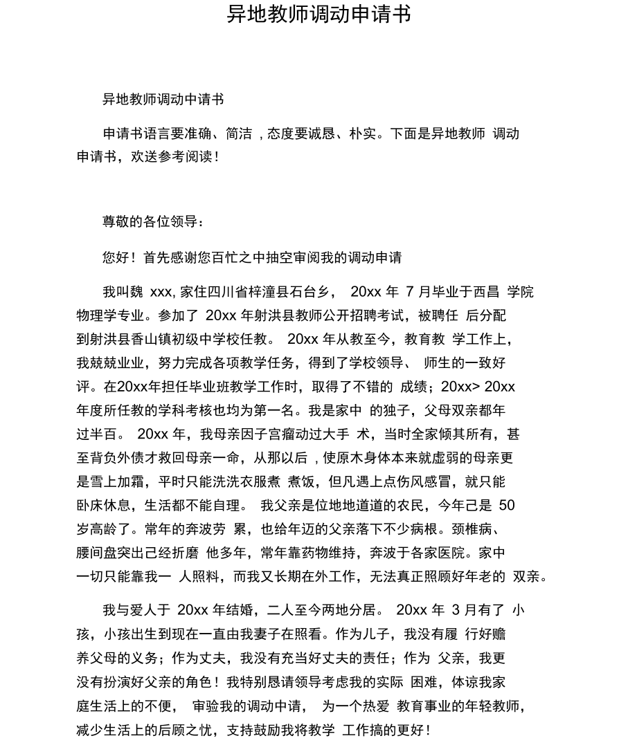 异地教师调动申请书.docx_第1页