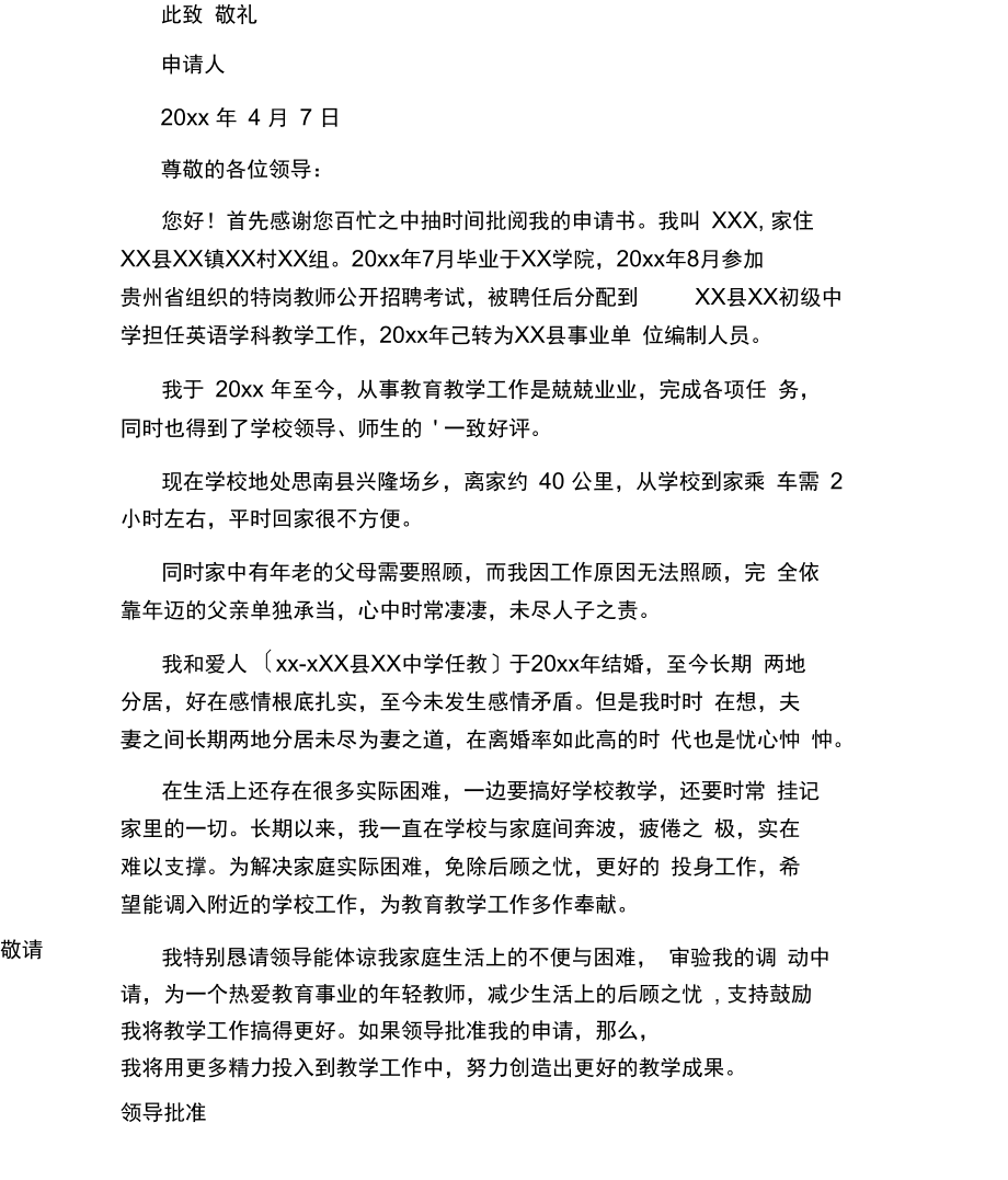 异地教师调动申请书.docx_第2页