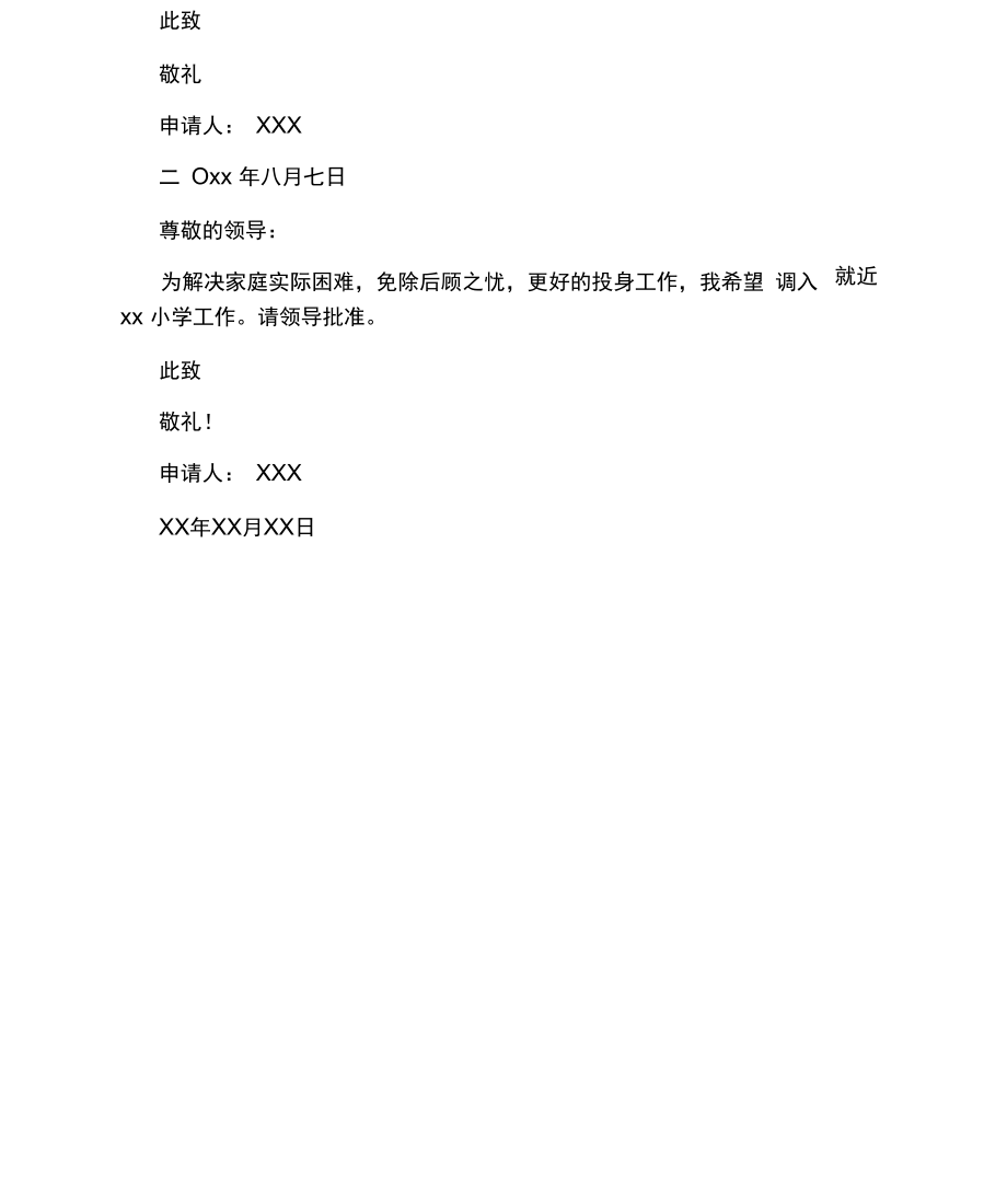 异地教师调动申请书.docx_第3页