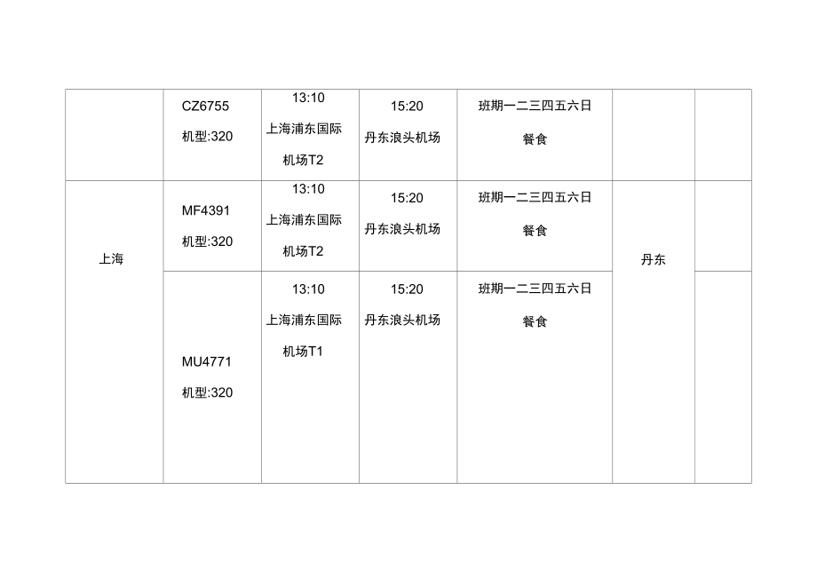 丹东航班到达时刻表.doc_第3页