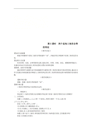 最新201X年秋八年级数学上册第14章全等三角形14.2三角形全等的判定第5课时两个直角三角形全等的判定教案（新版）沪科版.doc