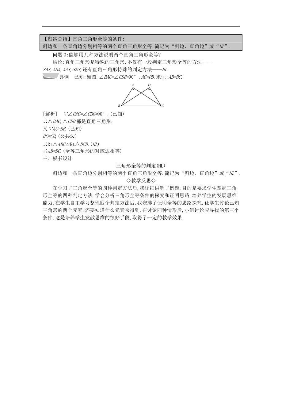 最新201X年秋八年级数学上册第14章全等三角形14.2三角形全等的判定第5课时两个直角三角形全等的判定教案（新版）沪科版.doc_第2页