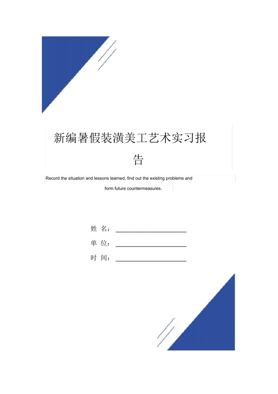 新编暑假装潢美工艺术实习报告范本.doc_第1页