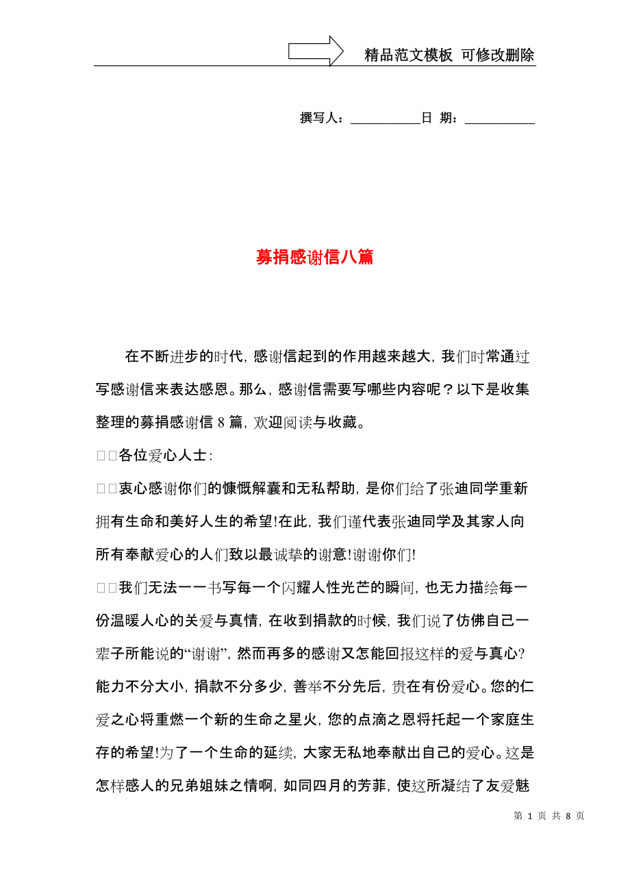 募捐感谢信八篇.docx_第1页