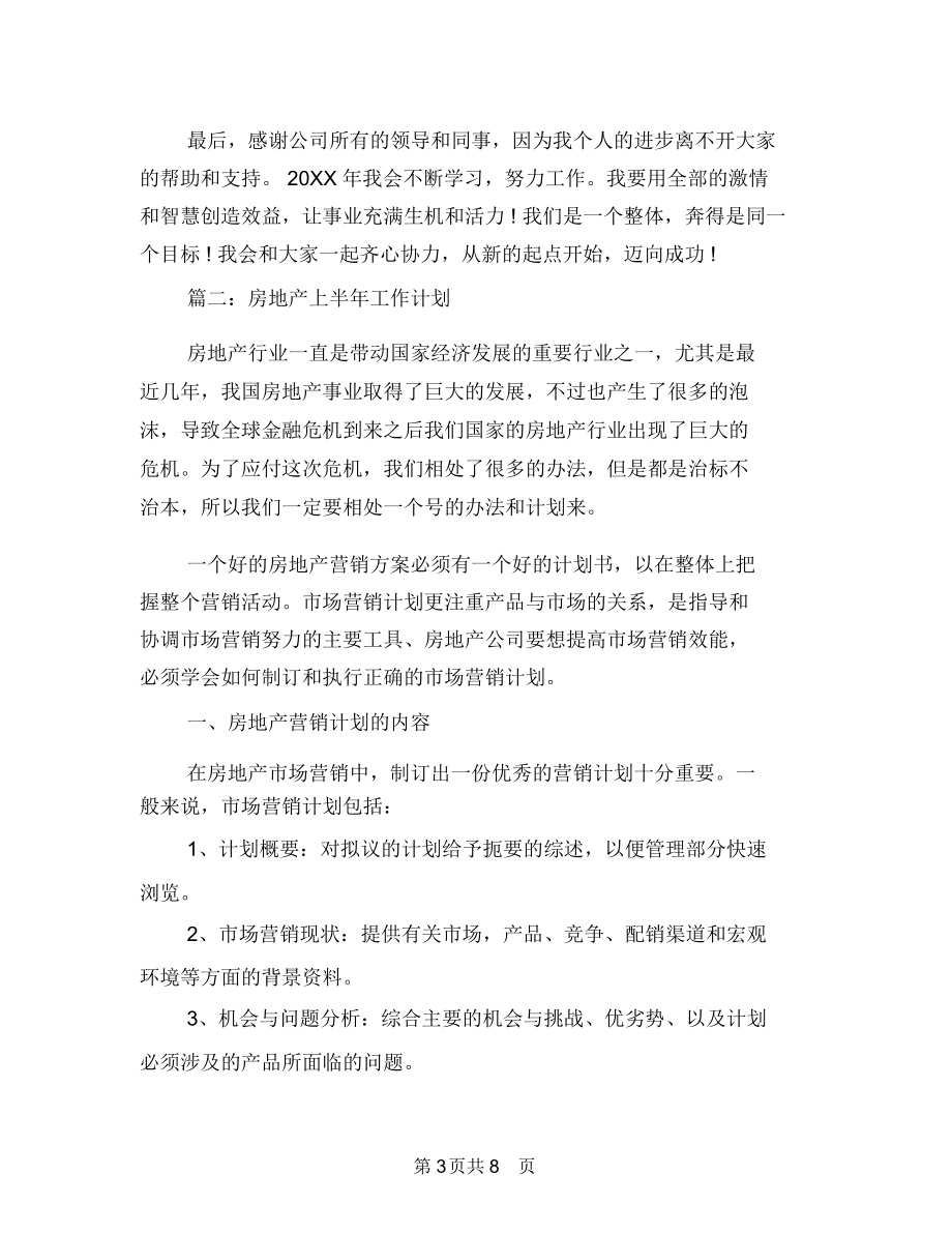 房地产上半年工作计划与房地产业销售工作计划汇编.docx_第3页