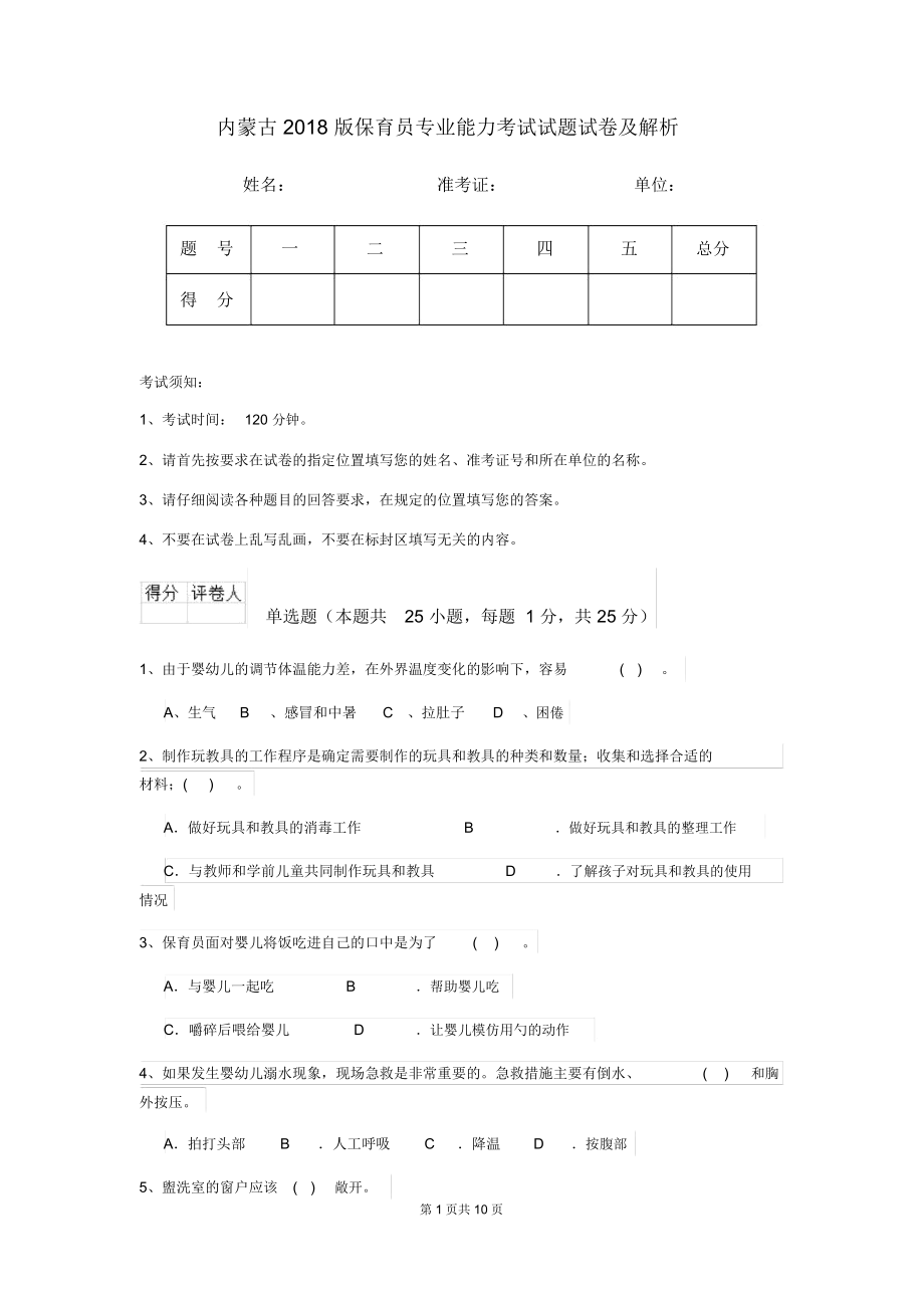 内蒙古2018版保育员专业能力考试试题试卷及解析.docx_第1页