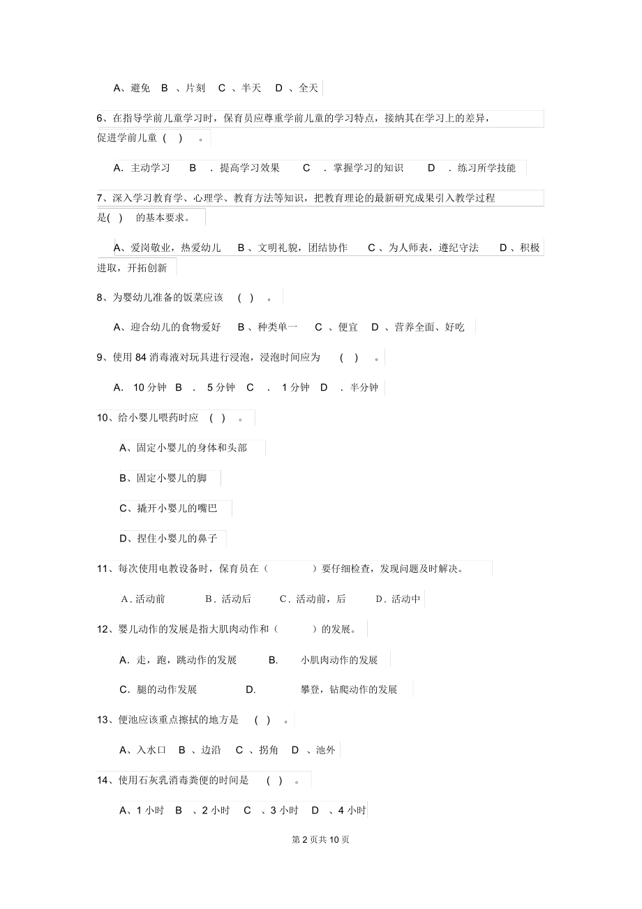 内蒙古2018版保育员专业能力考试试题试卷及解析.docx_第2页