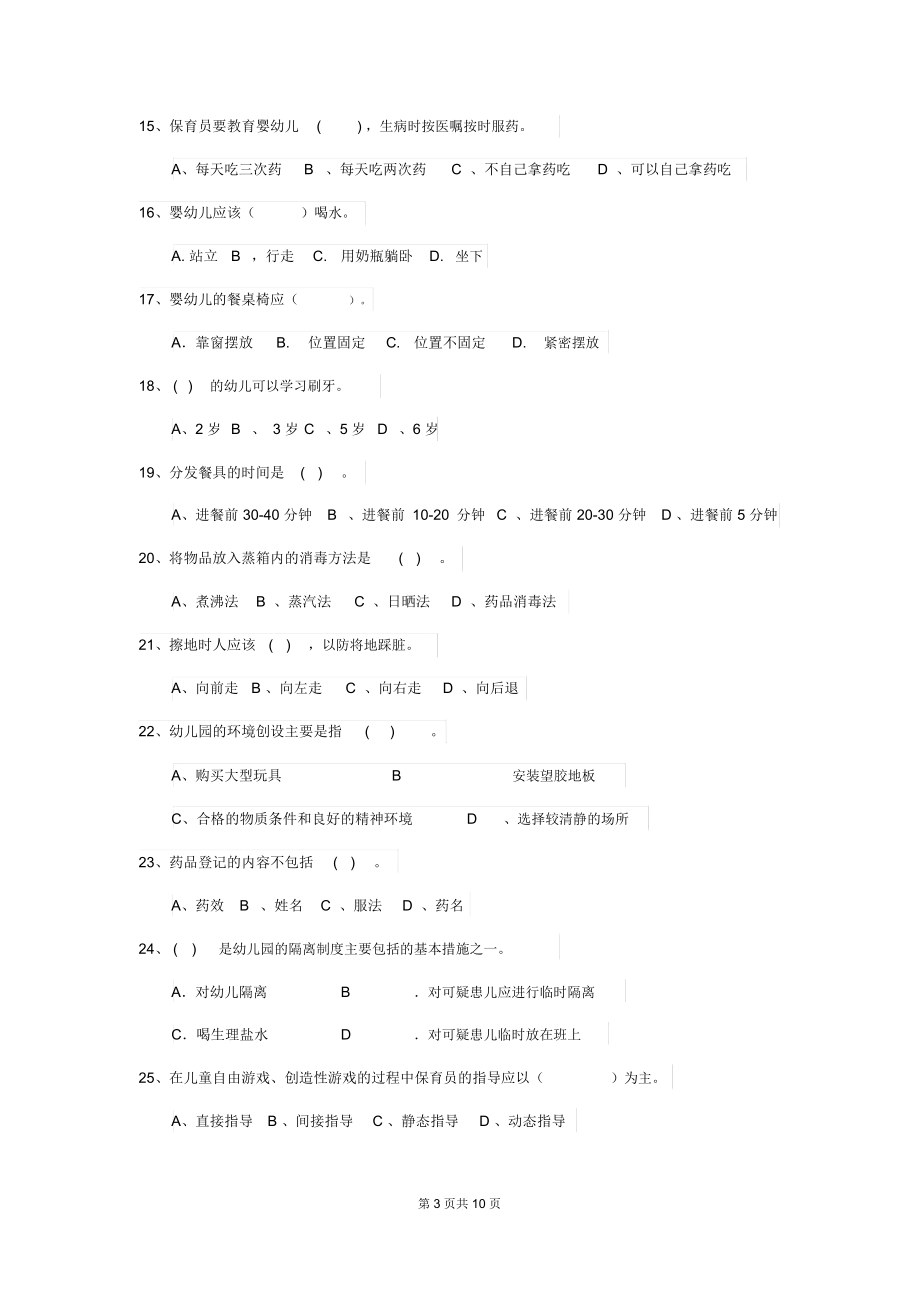 内蒙古2018版保育员专业能力考试试题试卷及解析.docx_第3页