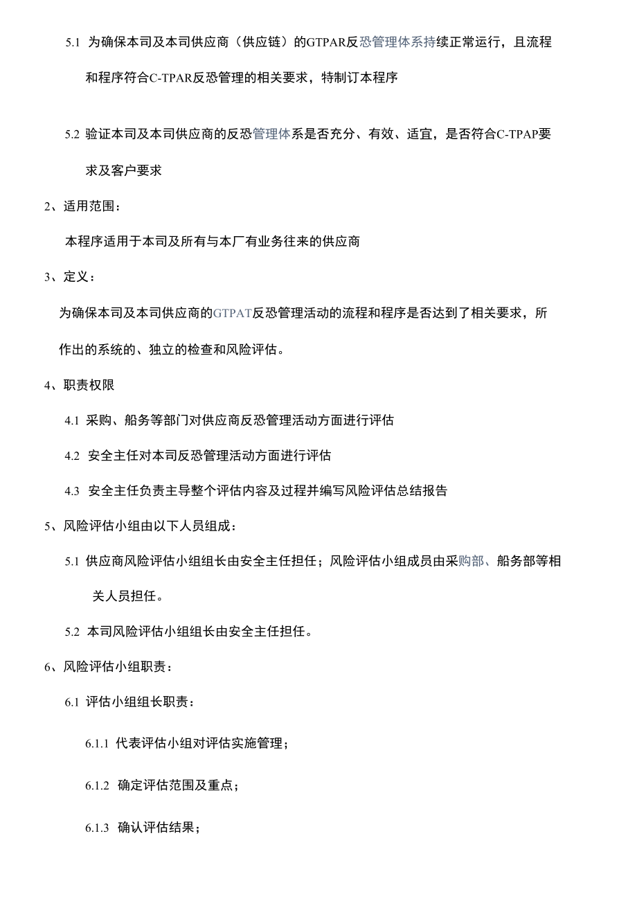 反恐风险评估程序.docx_第3页