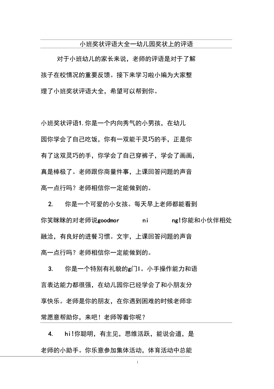 新整理小班奖状评语大全_幼儿园奖状上的评语.docx_第1页