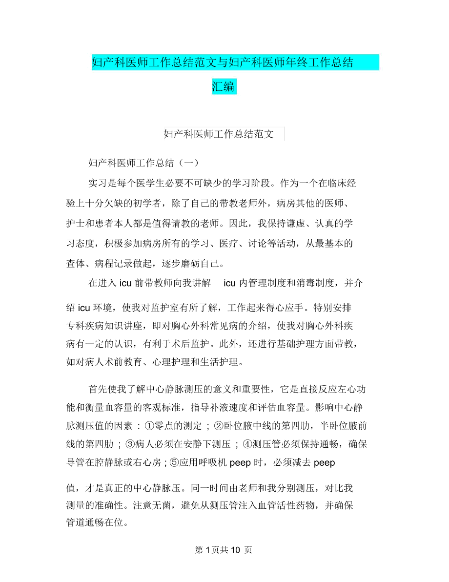 妇产科医师工作总结范文与妇产科医师年终工作总结汇编.docx_第1页