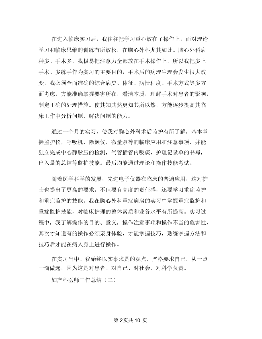 妇产科医师工作总结范文与妇产科医师年终工作总结汇编.docx_第2页