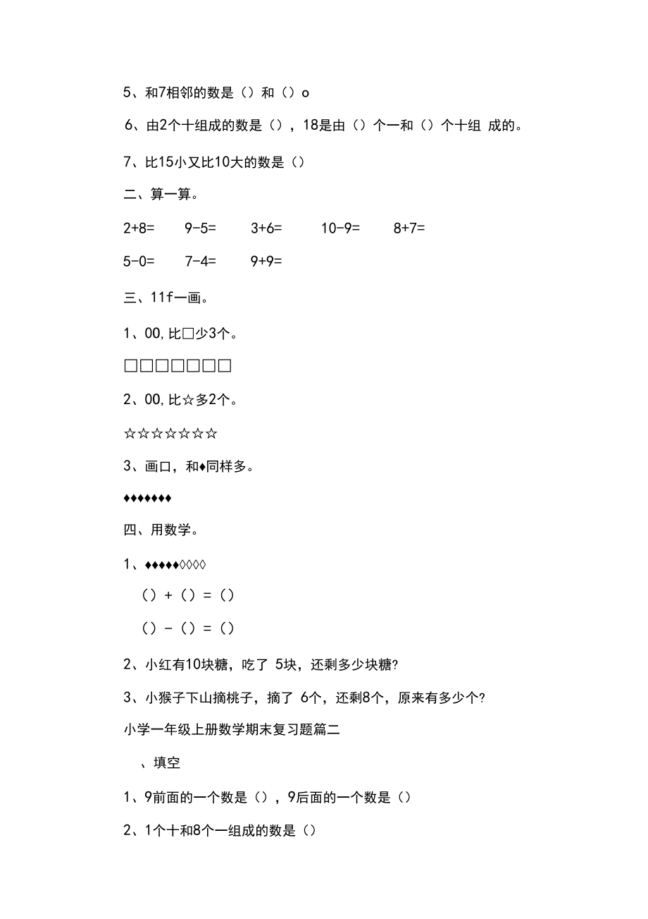 小学一年级上册数学期末复习题.docx_第3页