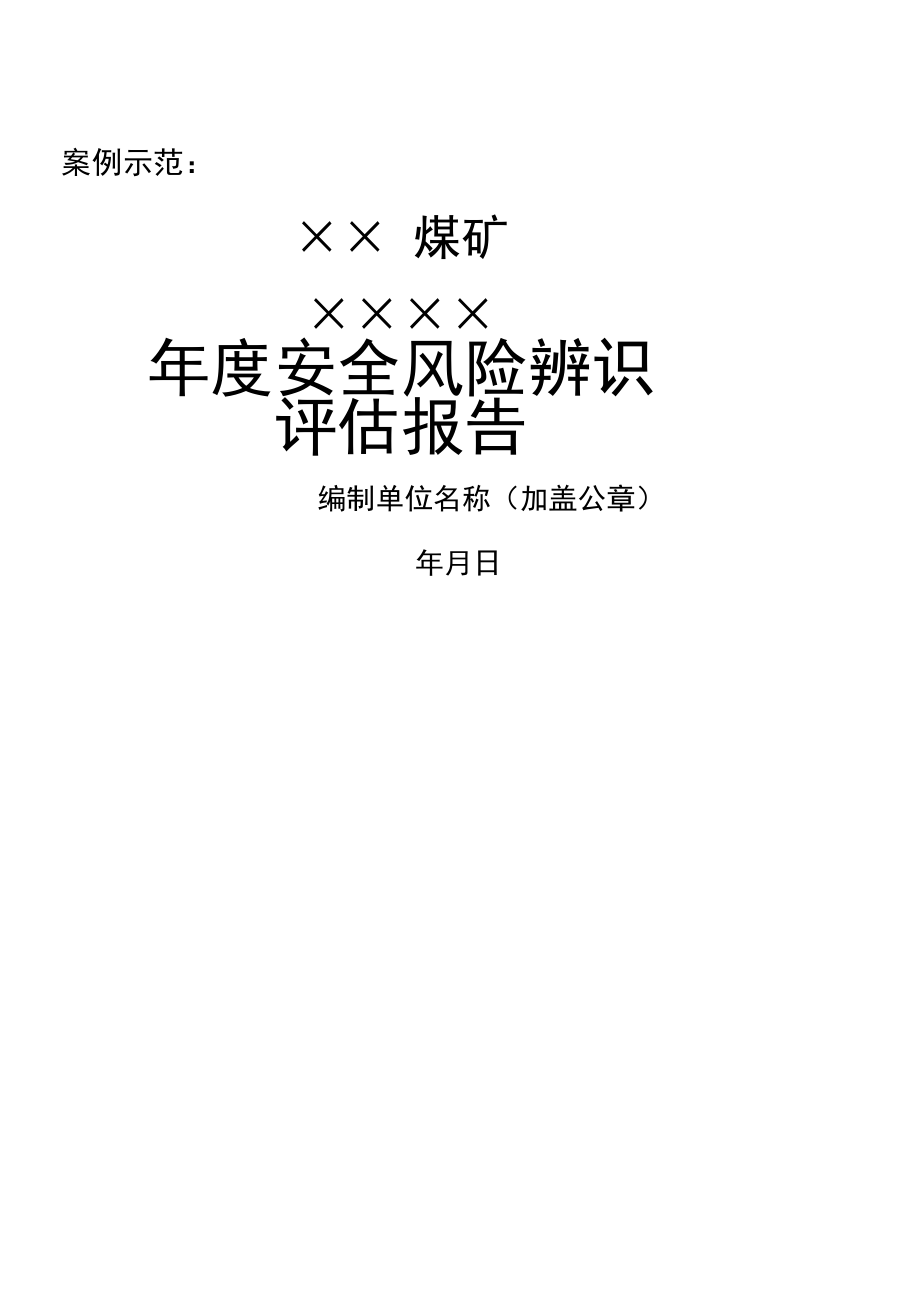 煤矿安全风险评估报告.docx_第1页