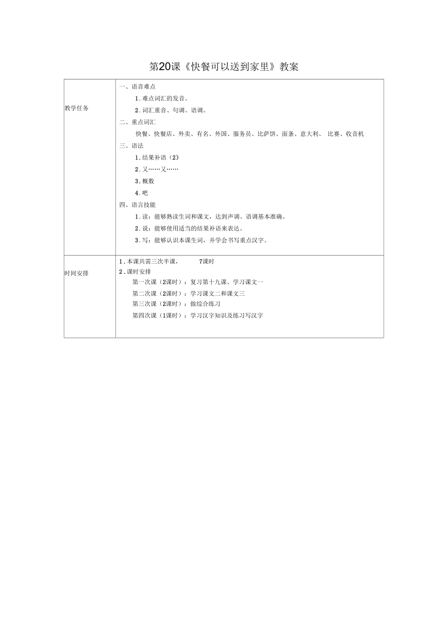 发展汉语初级综合1：第20课教案.docx_第1页