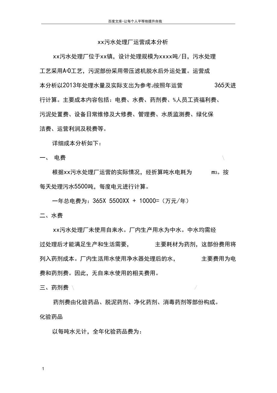 污水处理厂运营成本分析.docx_第1页