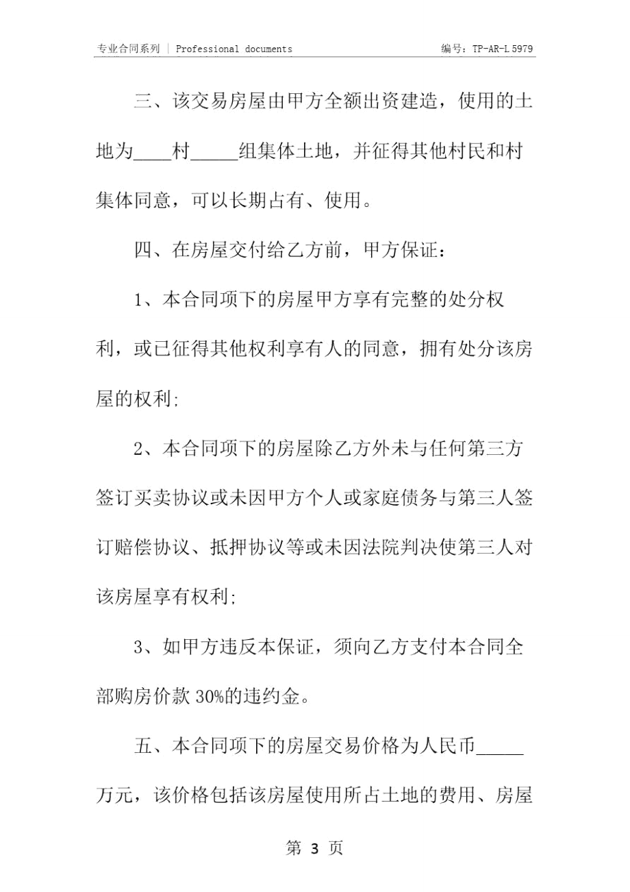 新农村购房合同正式样本.doc_第3页