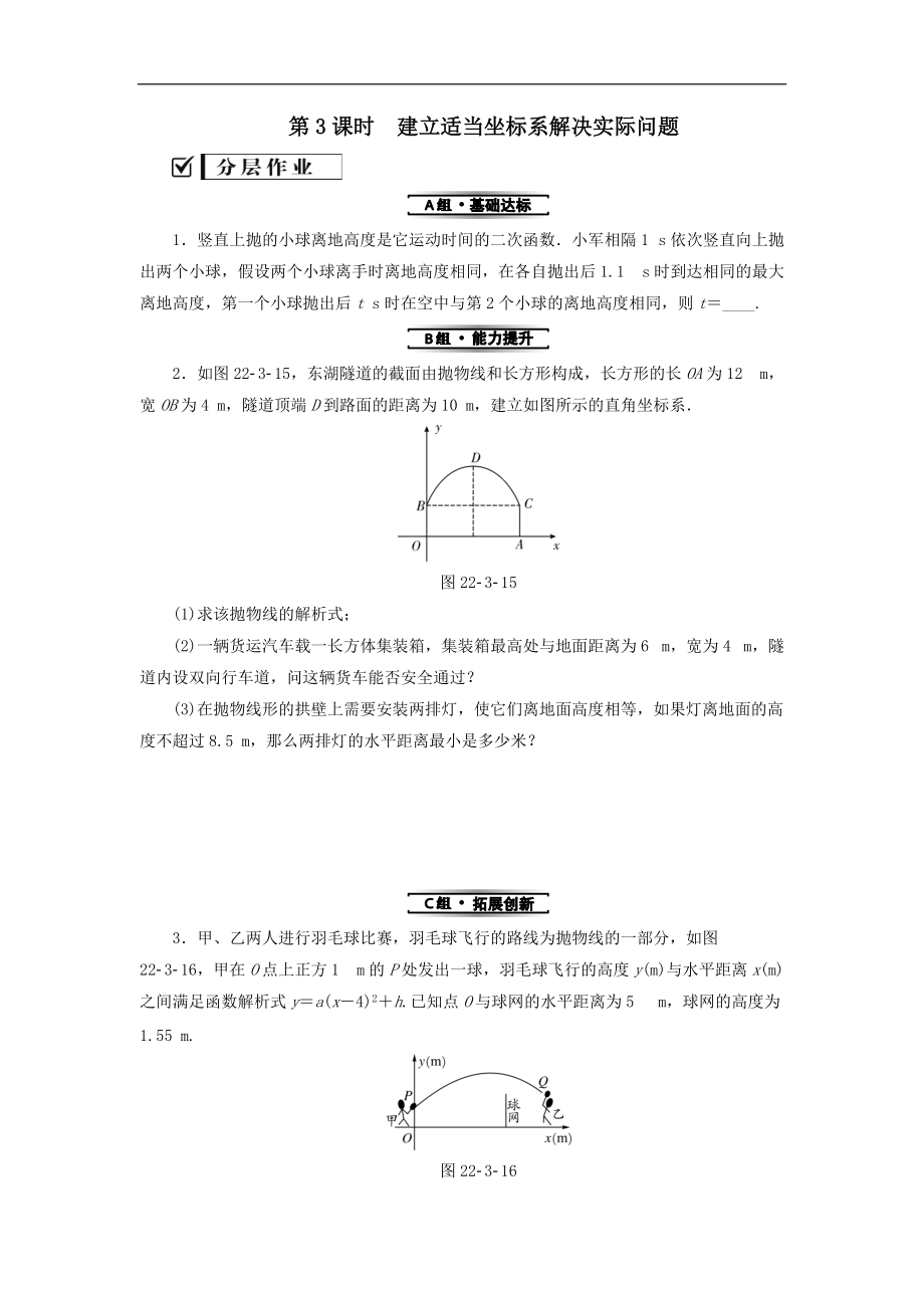 最新201X学年九年级数学上册第22章二次函数22.3实际问题与二次函数第3课时建立适当坐标系解决实际问题测试题（新版）新人教版.doc_第1页