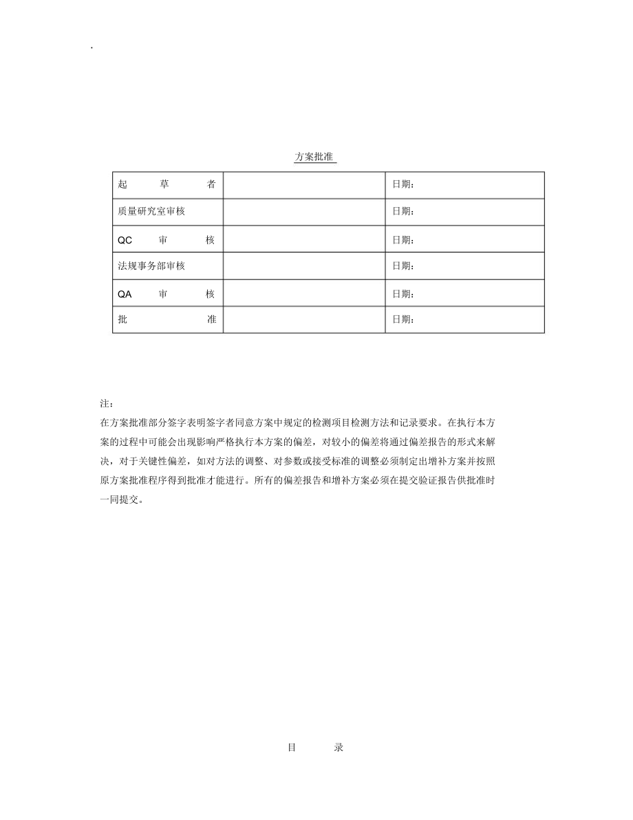 残留溶剂顶空分析方法验证方案模版最新版本.doc_第1页