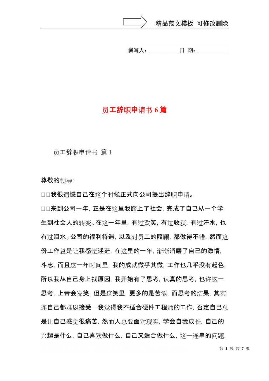 员工辞职申请书6篇.docx_第1页