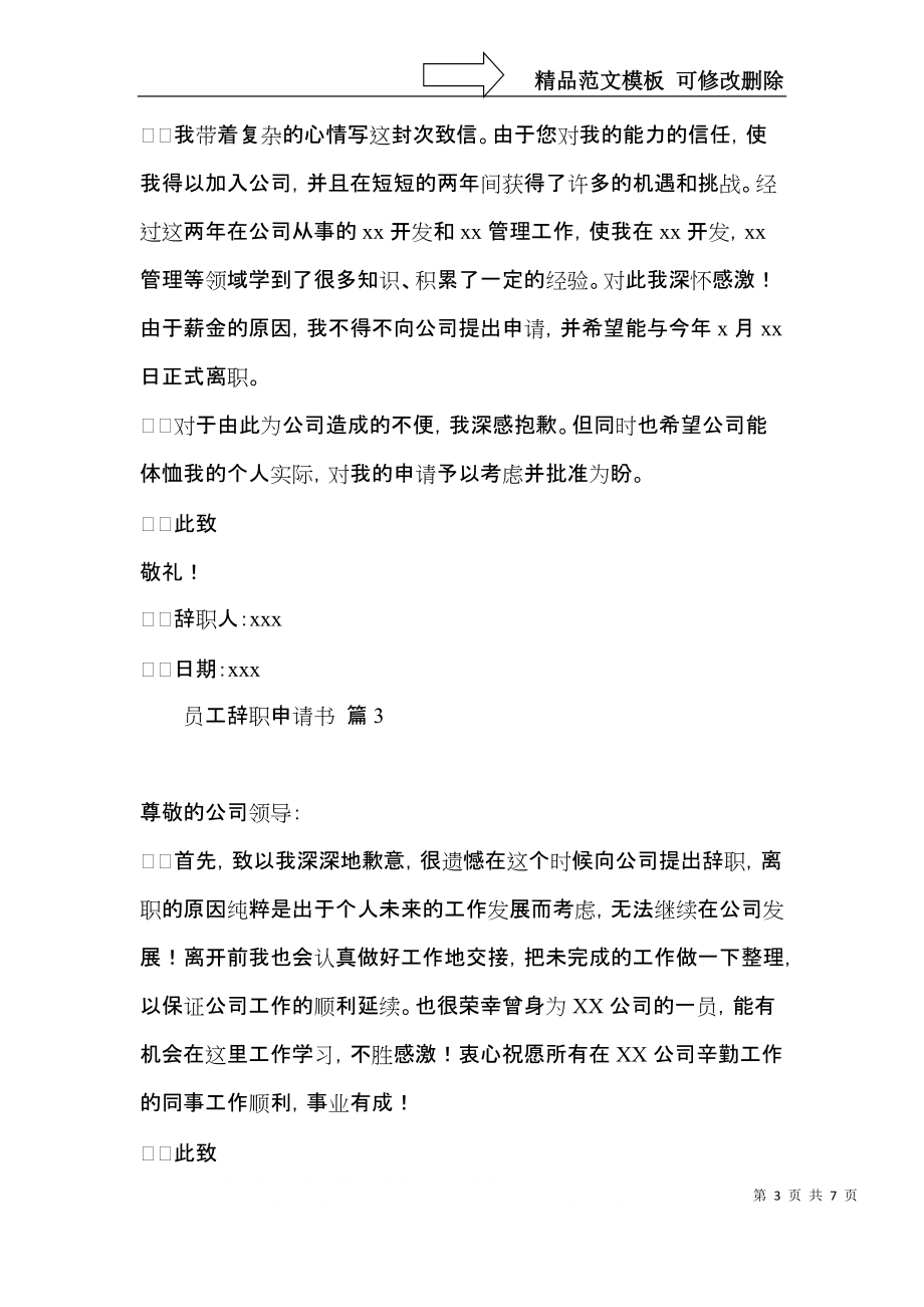 员工辞职申请书6篇.docx_第3页