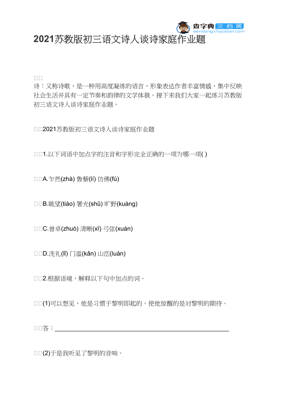 2021苏教版初三语文诗人谈诗家庭作业题.docx_第1页