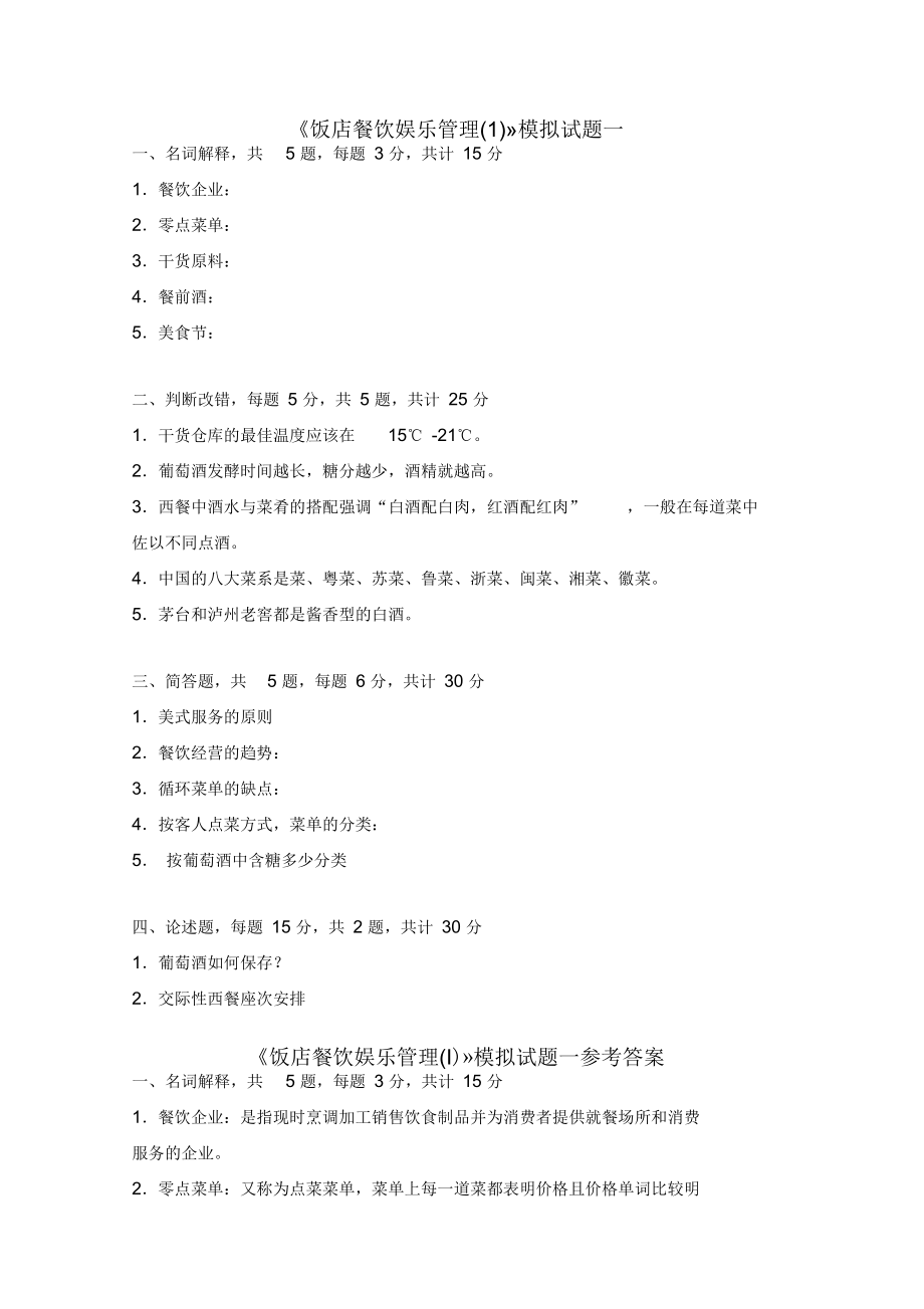 饭店餐饮娱乐管理学生自测模拟题及参考答案.docx_第1页