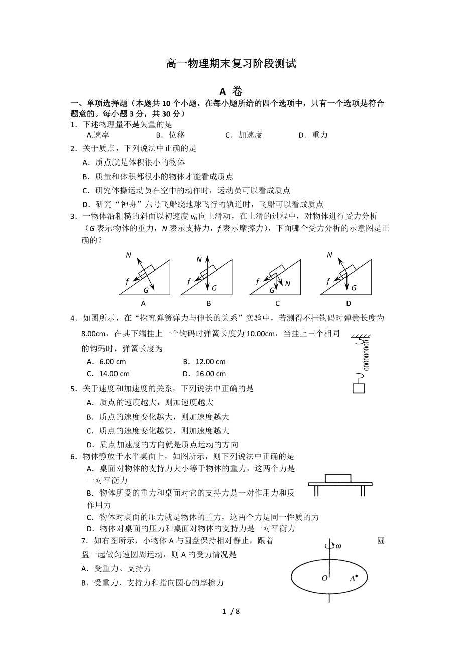 高一物理第一学期期末考前测试Word版.doc_第1页