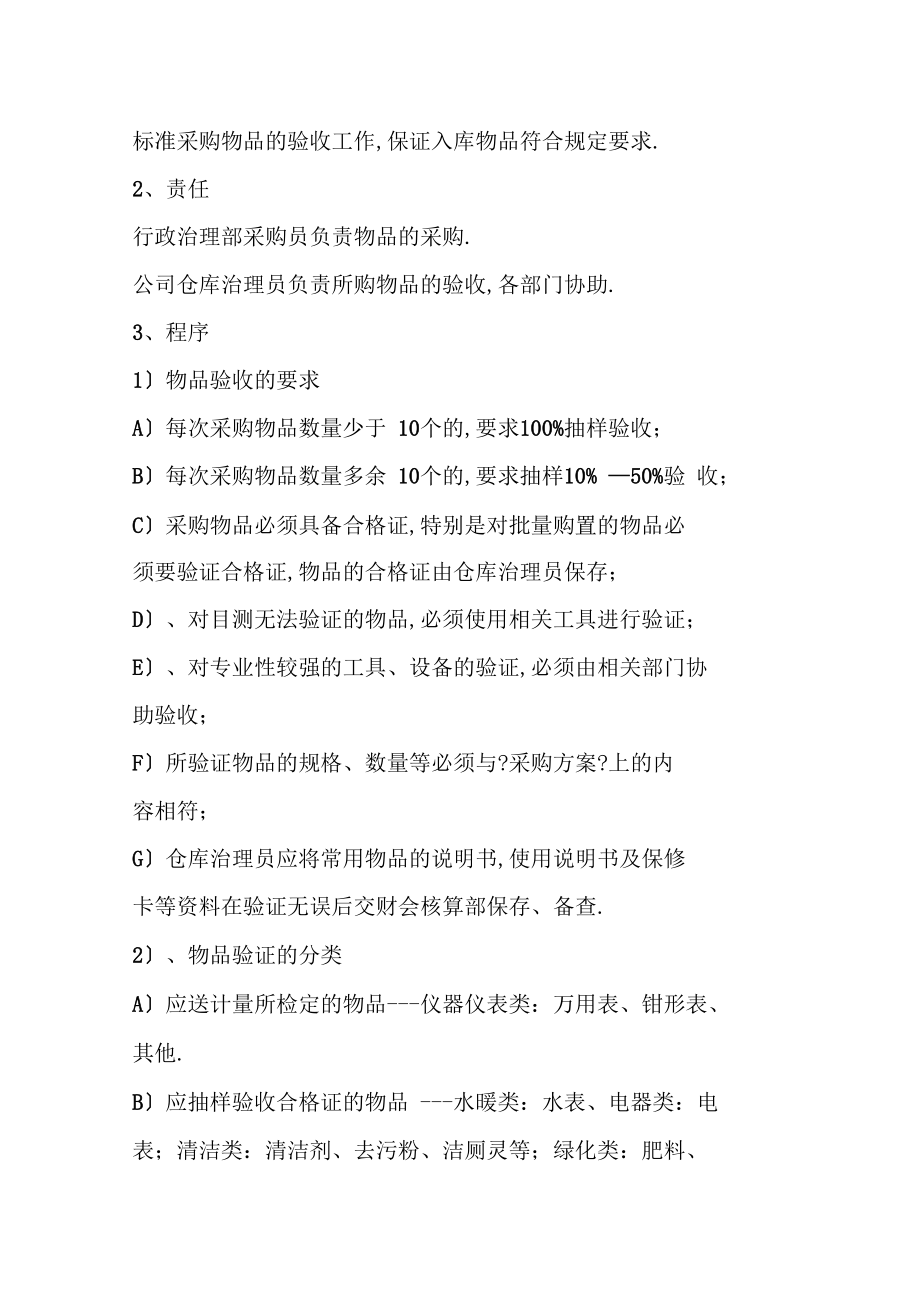 某公司物品验收管理制度.docx_第2页