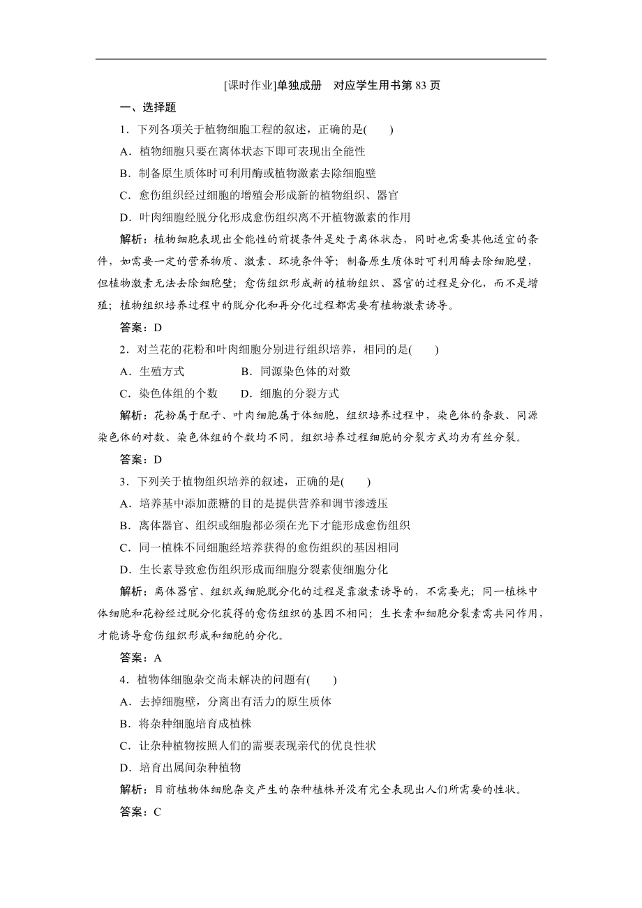 最新201X学年生物人教版选修三优化练习：专题22.1.1植物细胞工程的基本技术Word版含解析.doc_第1页